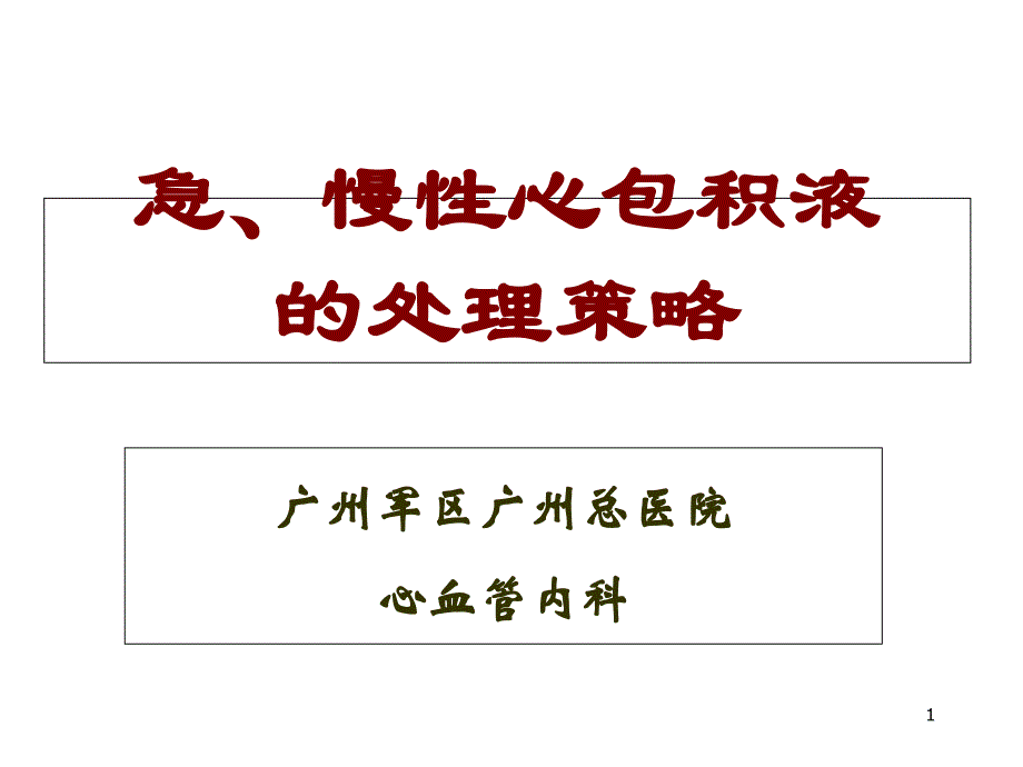 急、慢性心包积液的处理策略课件_第1页