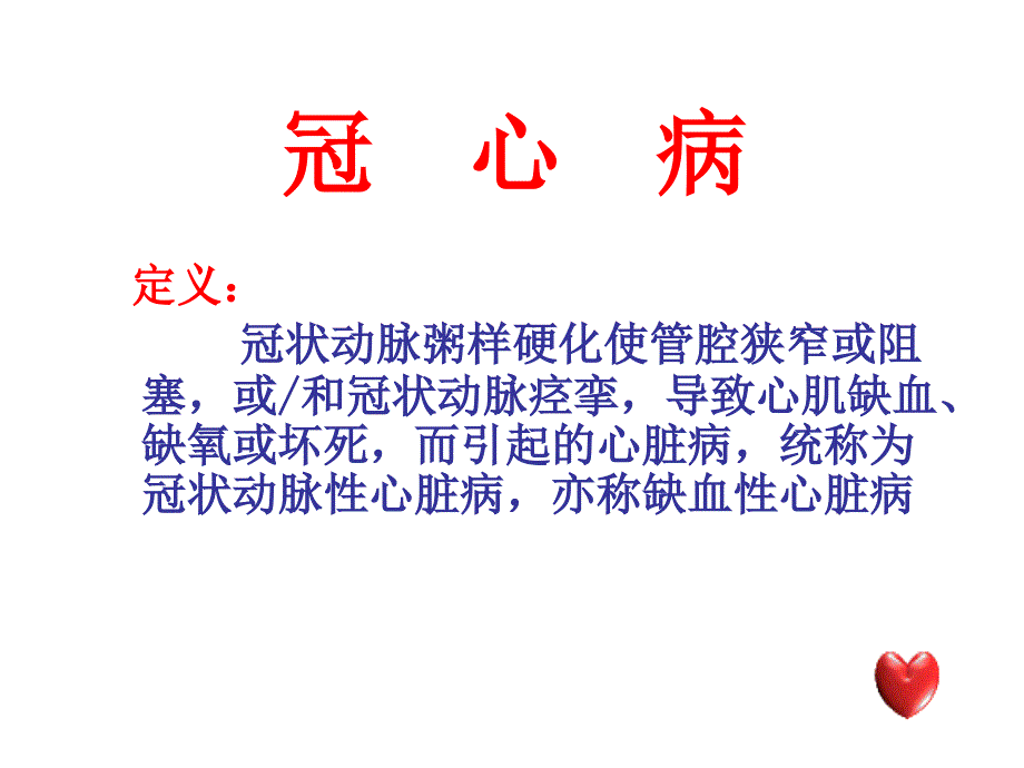 冠状动脉粥样硬化性心脏病解析课件_第1页