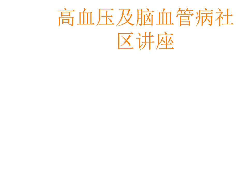 高血压与脑卒中课件_第1页