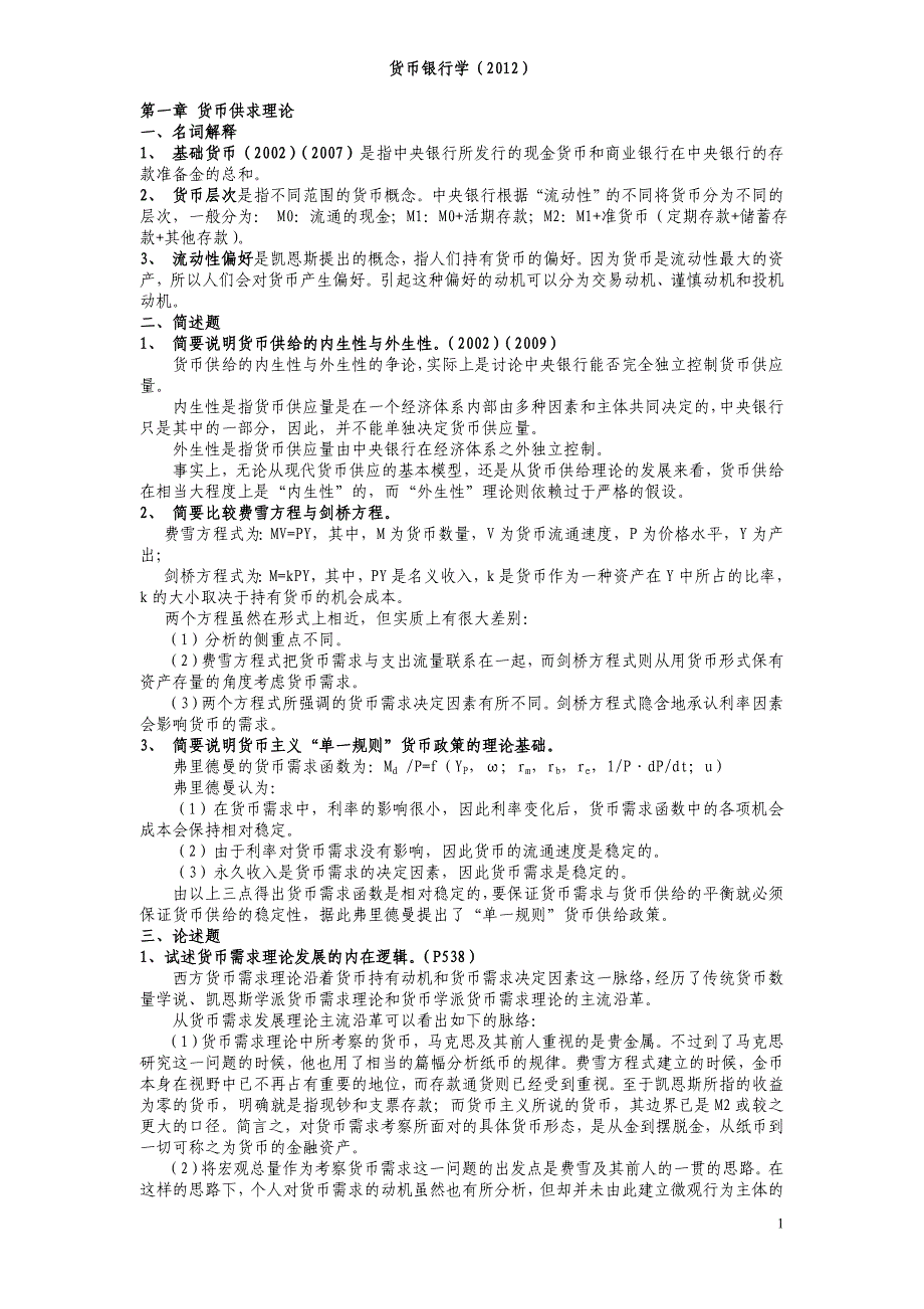 同等学力人员申请硕士学位经济学学科综合水平全国统一考试大纲及指南货币银行学复习题课后题答案_第1页