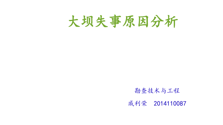 大坝失事原因分析课件_第1页