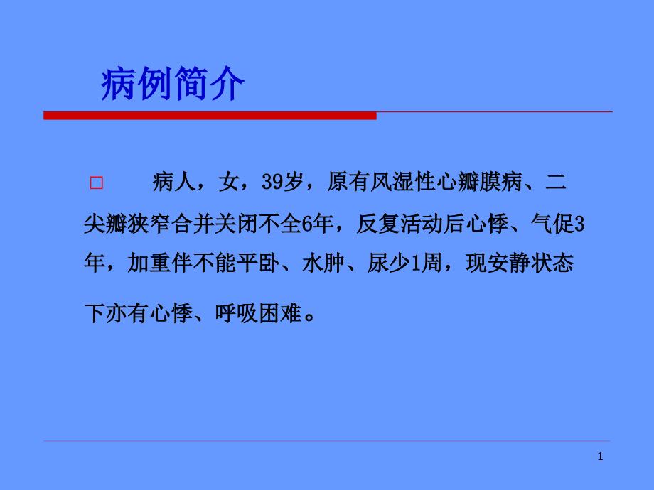 心力衰竭患者护理护理病例讨论课件_第1页