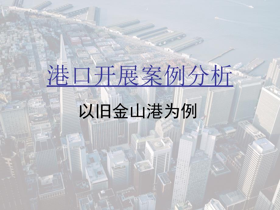 案例分析—旧金山港的更新模式_第1页