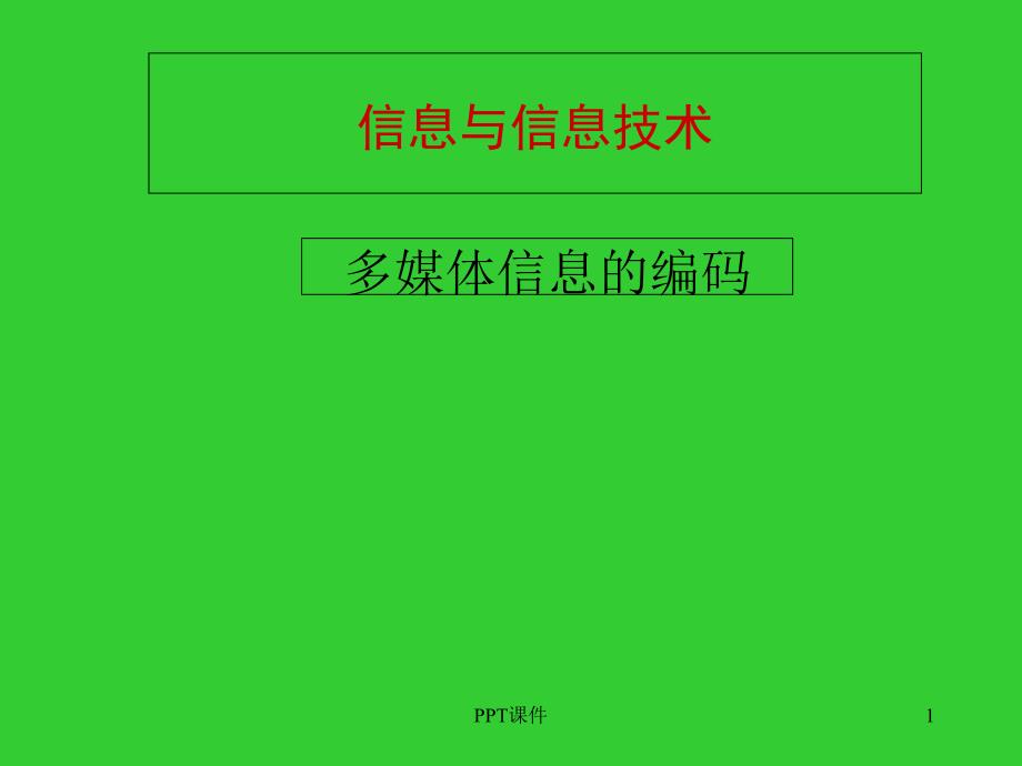 多媒体信息的编码课件_第1页