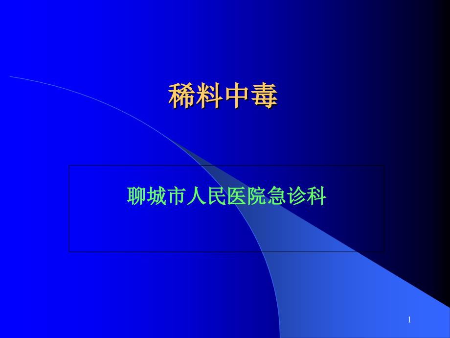 稀料中毒课件_第1页