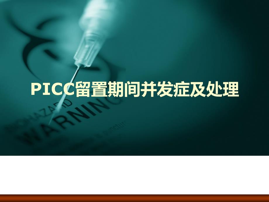 PICC留置期间并发症及处理课件_第1页