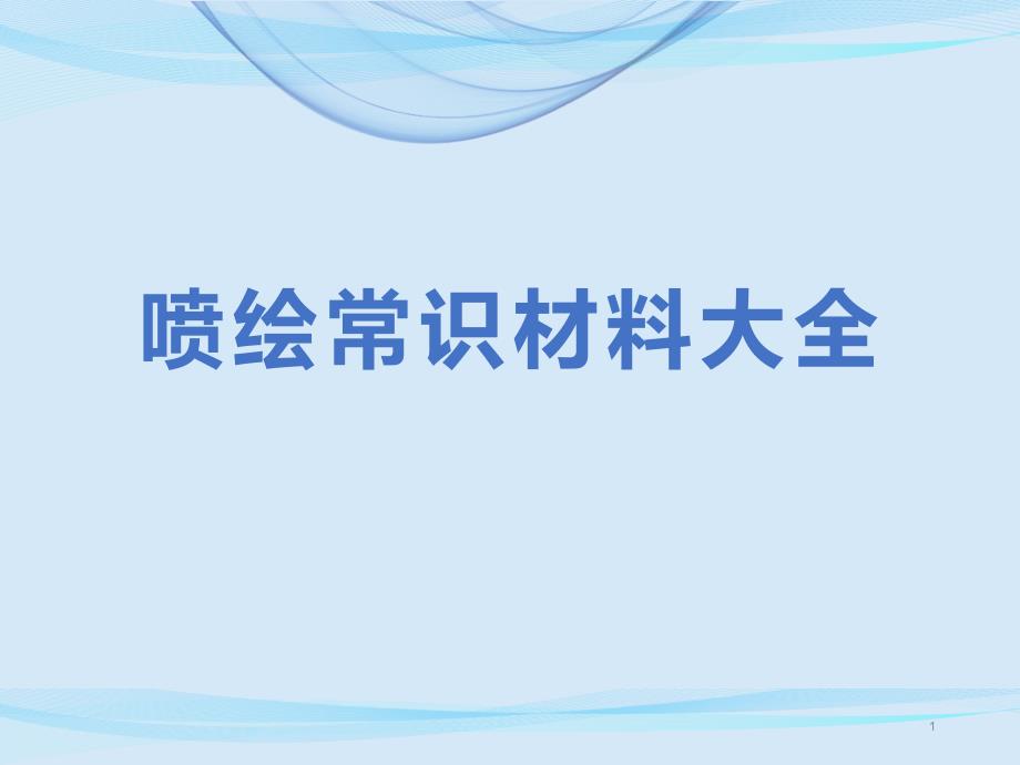 喷绘常识材料大全课件_第1页