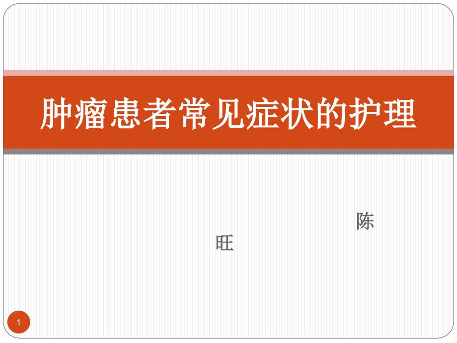 肿瘤患者常见症状的护理课件_第1页