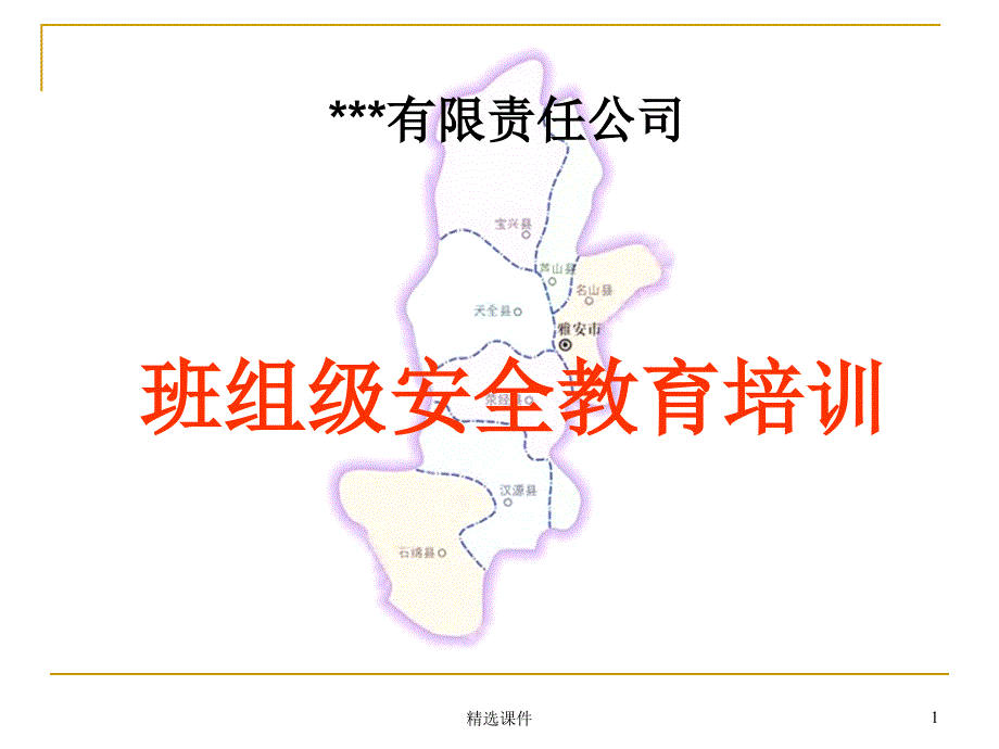 班组级安全教育培训课件_第1页