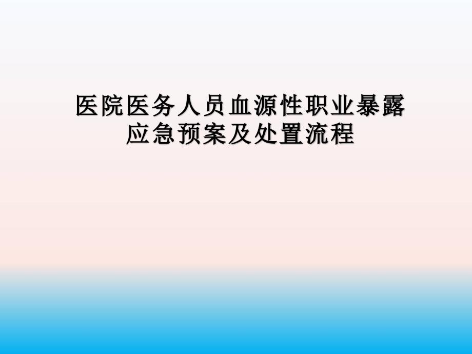 医院医务人员血源性职业暴露应急预案及处置流程课件_第1页