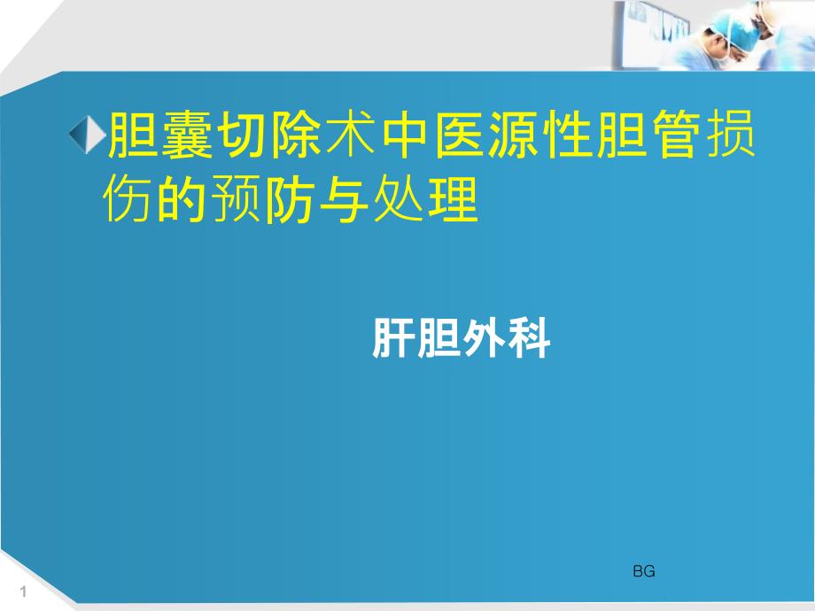 医源性胆道损伤课件_第1页