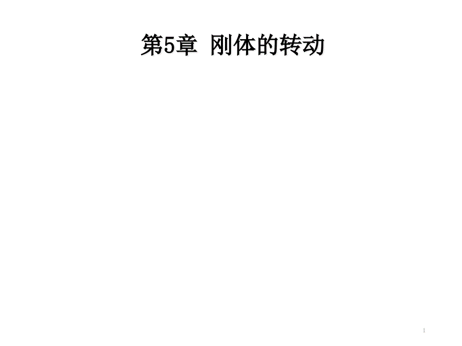 大学物理刚体(老师ppt课件)_第1页