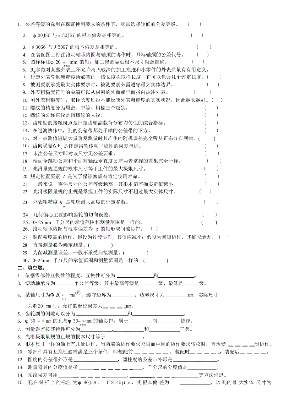 互换性与测量技术基础总复习题与答案_第1页