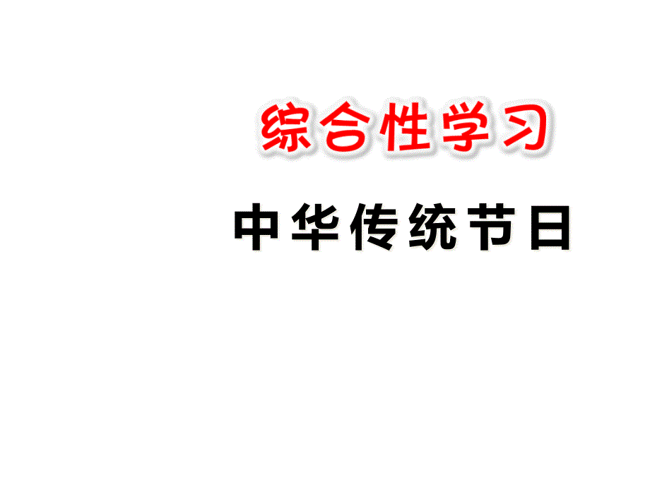 三年级下册(部编)综合性学习：中华传统节日--课课件_第1页