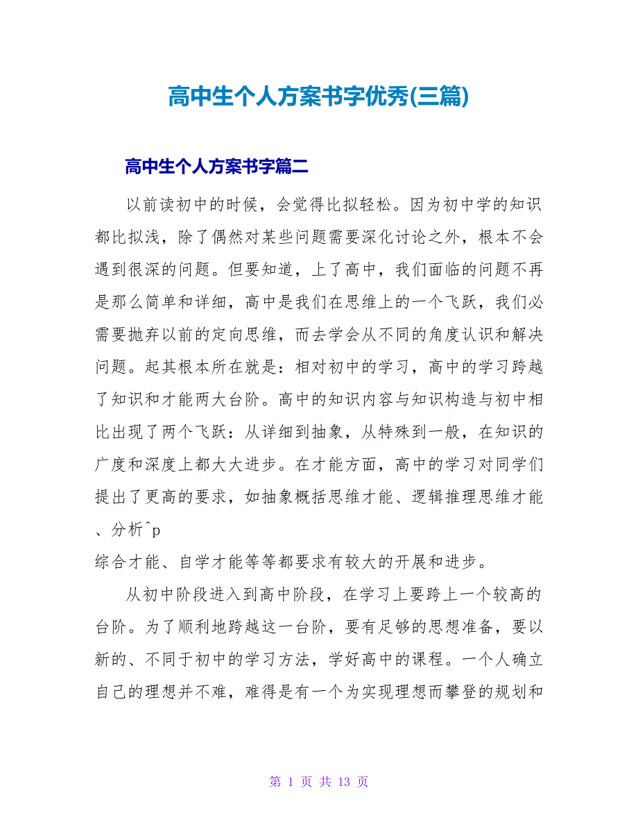高中生个人计划书字优秀(三篇).doc_第1页