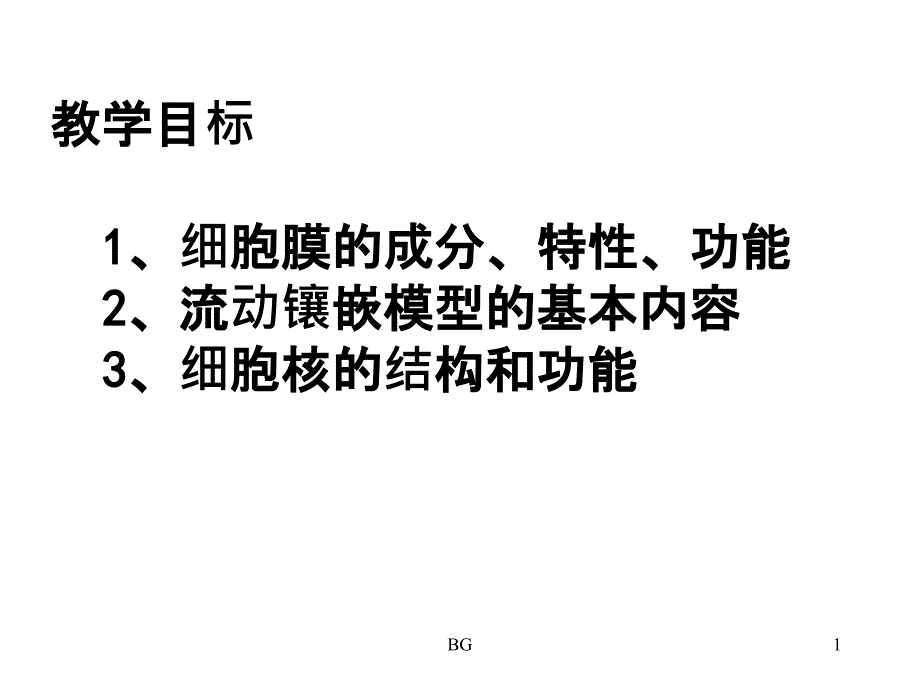 细胞膜于与细胞核一轮复习课件_第1页