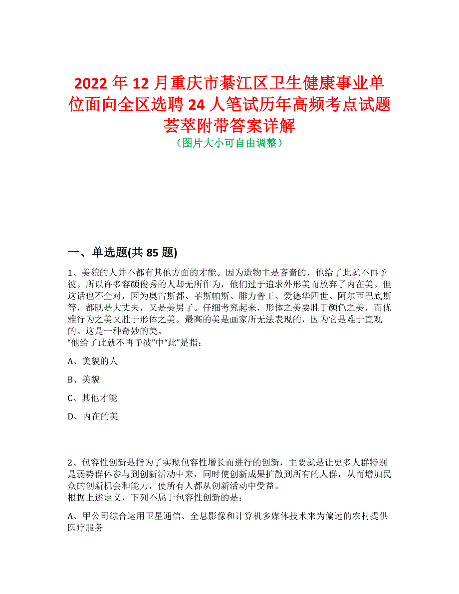 2022年12月重庆市綦江区卫生健康事业单位面向全区选聘24人笔试历年高频考点试题荟萃附带答案详解_第1页