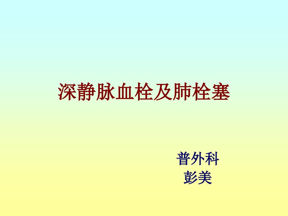 深静脉血栓形成及肺栓塞的预防和护理课件_第1页