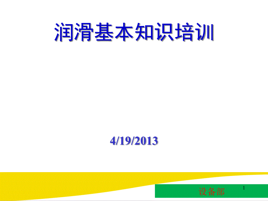 润滑油基础知识培训实用篇课件_第1页