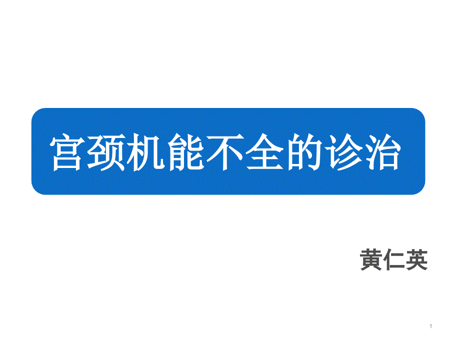 宫颈机能不全的诊治课件_第1页