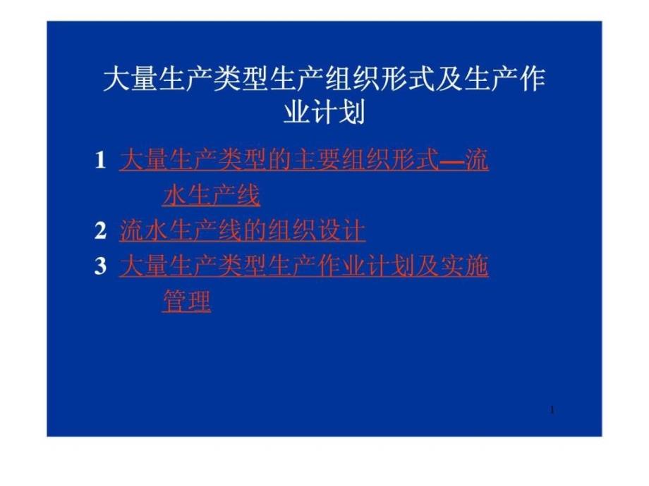 大量生产类型生产组织形式及生产作业计划_第1页