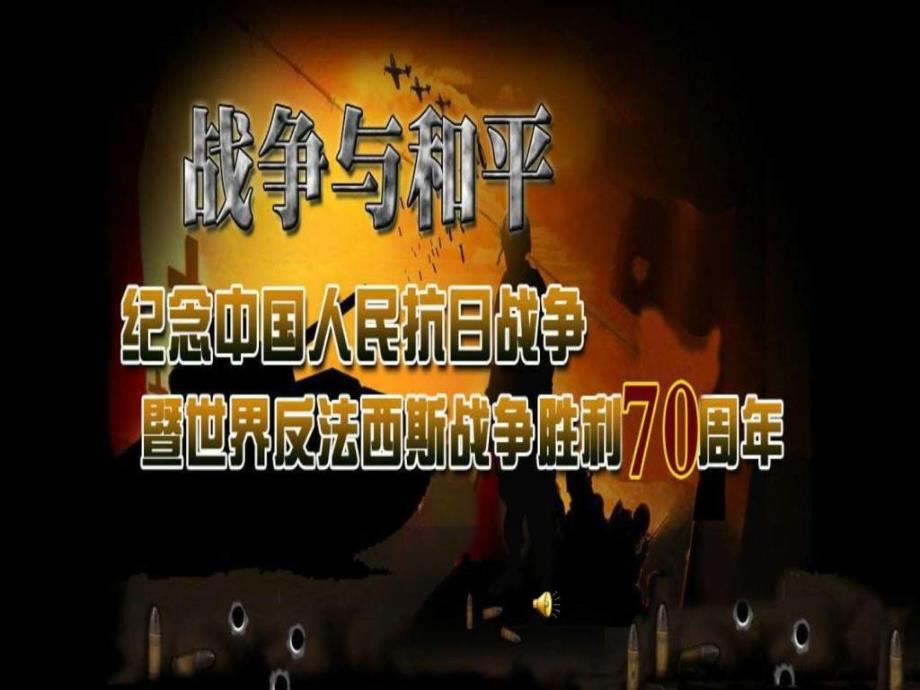 纪念抗战胜利70周年宣讲图文_第1页