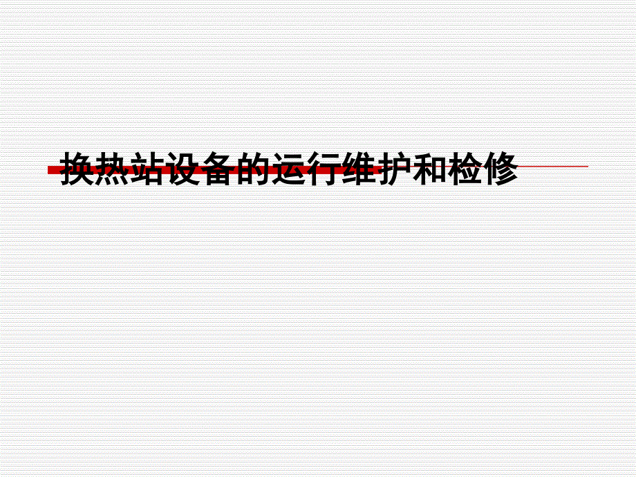 换热站设备的运行维护及检修(培训ppt课件)_第1页