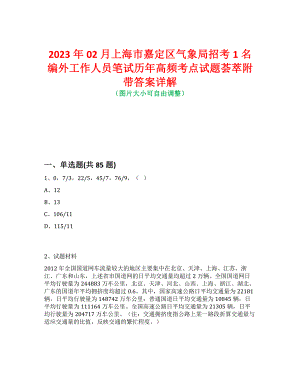 2023年02月上海市嘉定区气象局招考1名编外工作人员笔试历年高频考点试题荟萃附带答案详解