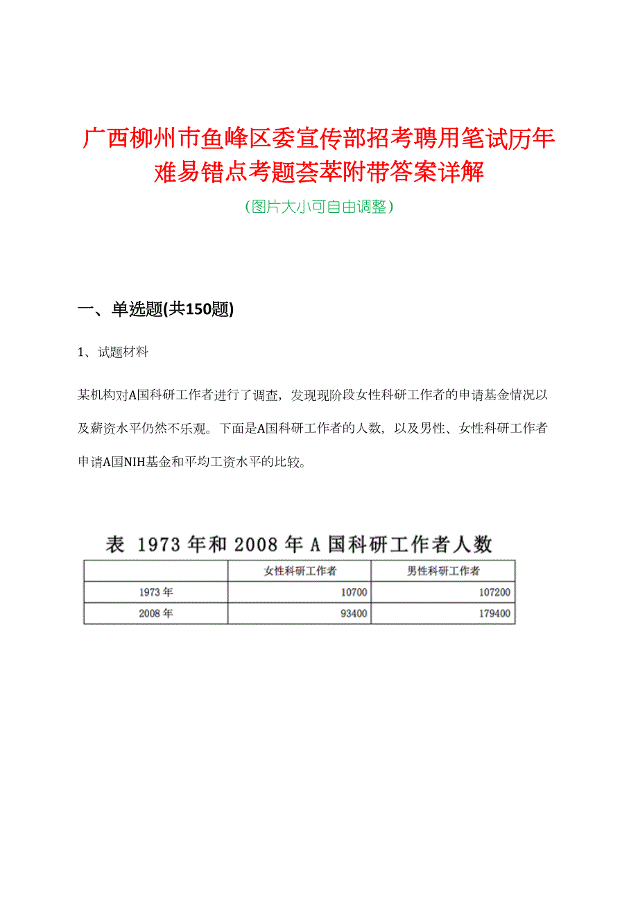 广西柳州市鱼峰区委宣传部招考聘用笔试历年难易错点考题荟萃附带答案详解_第1页