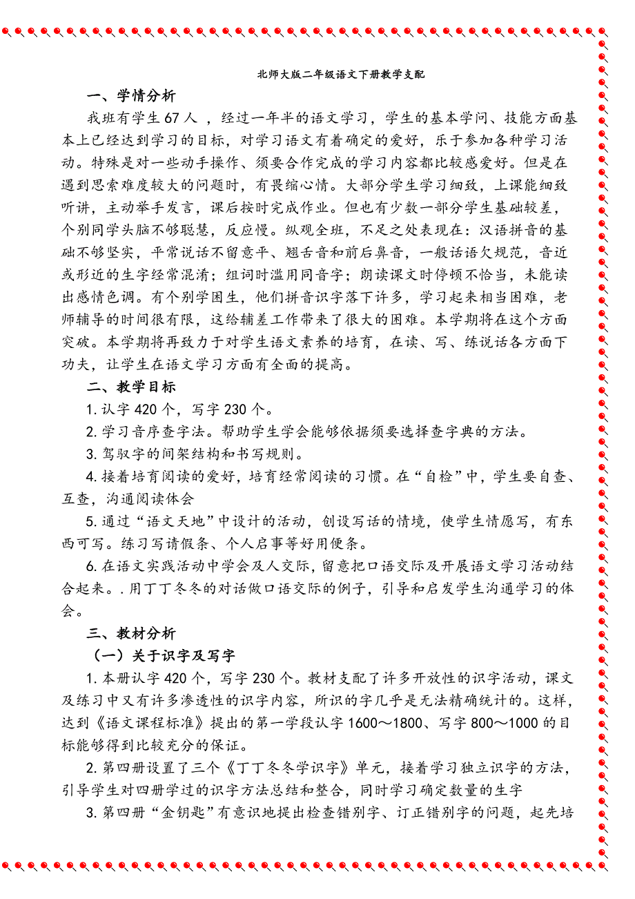 北师大二下语文全册教学设计_第1页