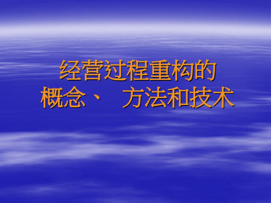 經(jīng)營(yíng)過程重構(gòu)_第1頁