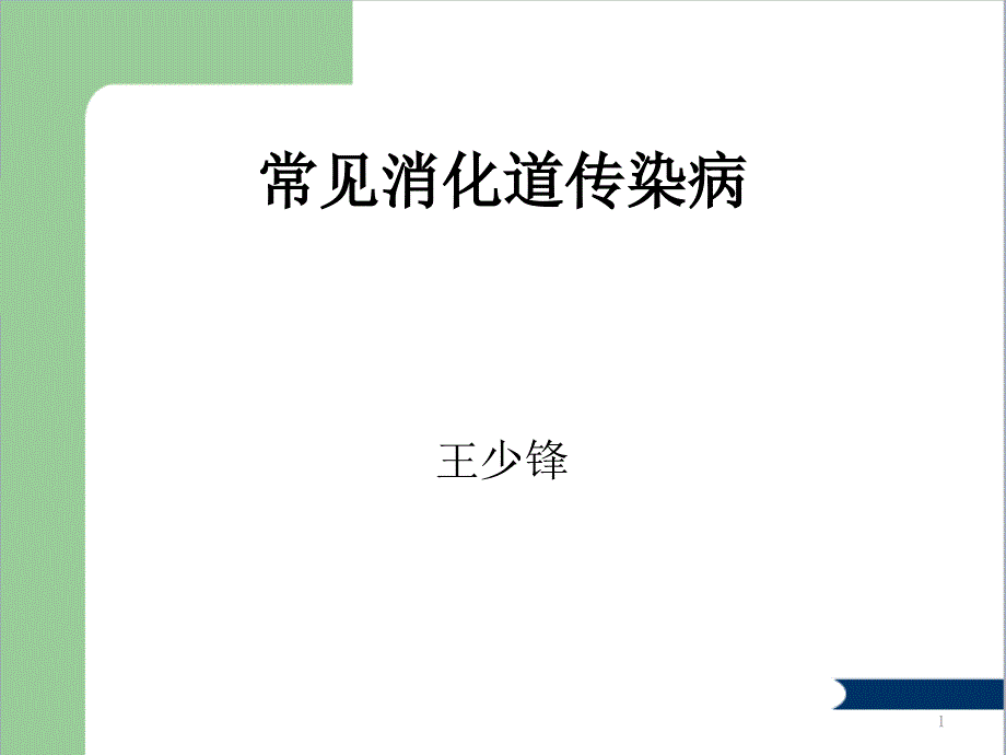 常见消化道传染病课件_第1页