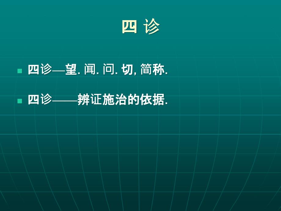 中医护理学四诊及护理整体观课件_第1页