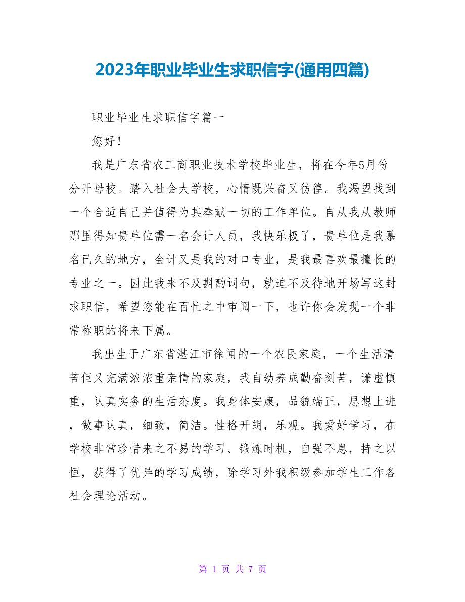 2023年职业毕业生求职信字(通用四篇).doc_第1页