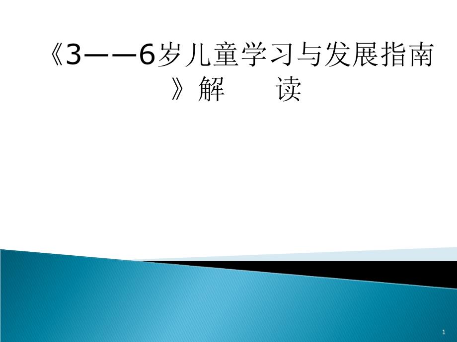 3-6岁儿童学习与发展指南课件_第1页