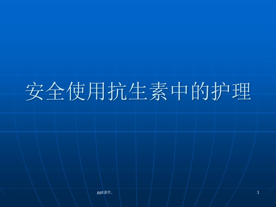 安全使用抗生素中的护理课件_第1页