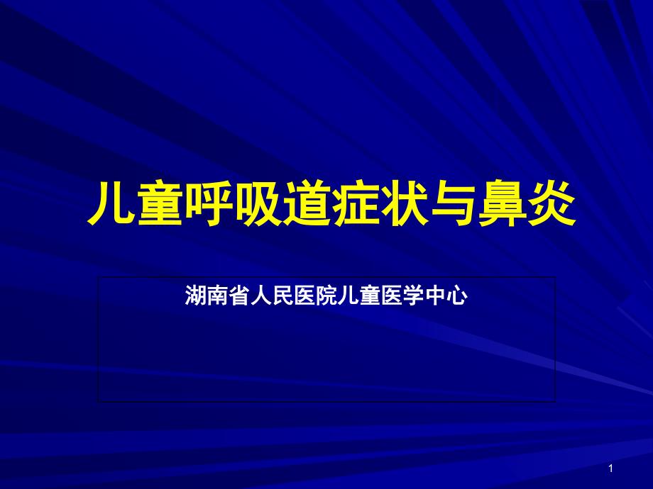 过敏性鼻炎与哮喘课件_第1页