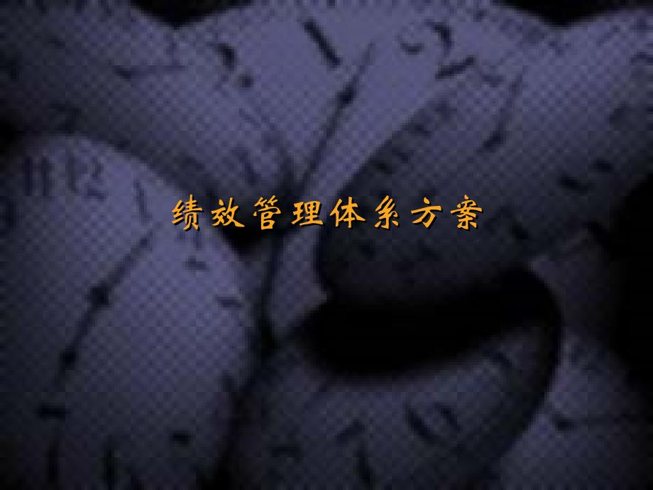 绩效管理体系方案_第1页