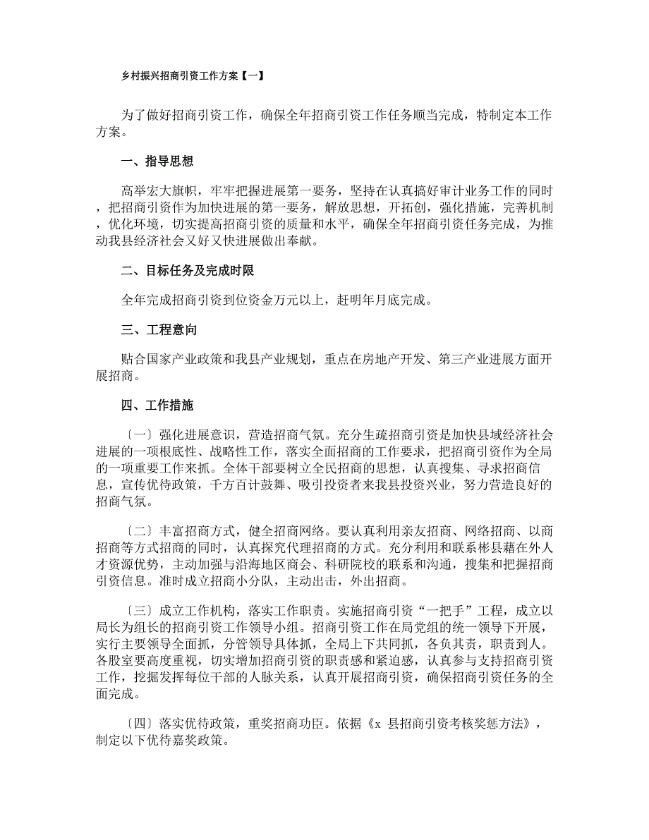 乡村振兴招商引资工作方案_第1页