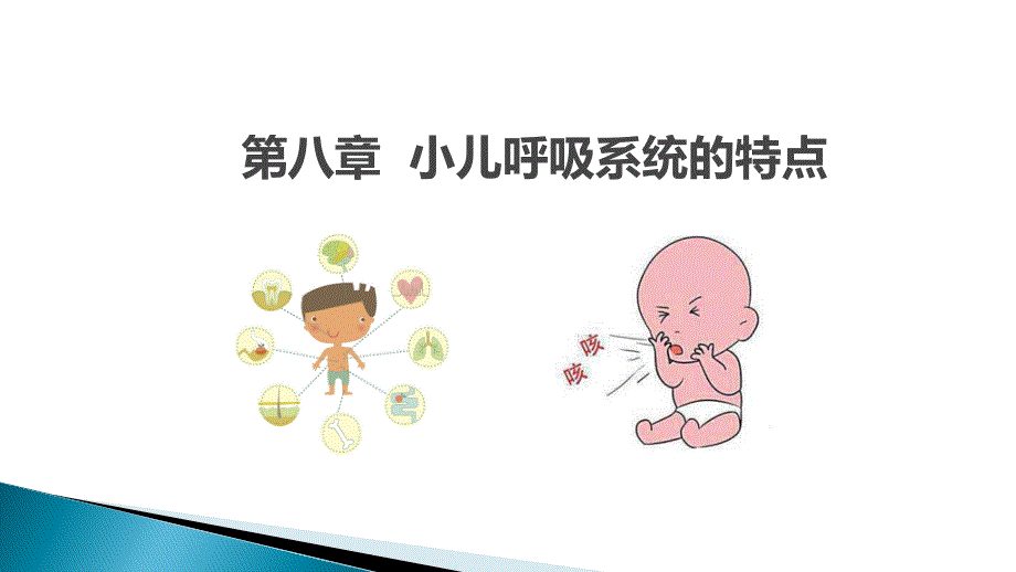 小儿呼吸系统特点课件_第1页