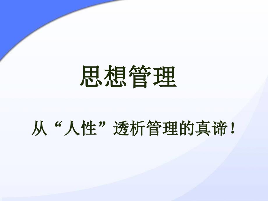 经典实用有价值的企业管理课件超实用的思想管理课件_第1页