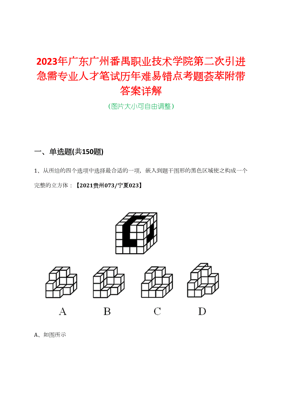 2023年广东广州番禺职业技术学院第二次引进急需专业人才笔试历年难易错点考题荟萃附带答案详解_第1页