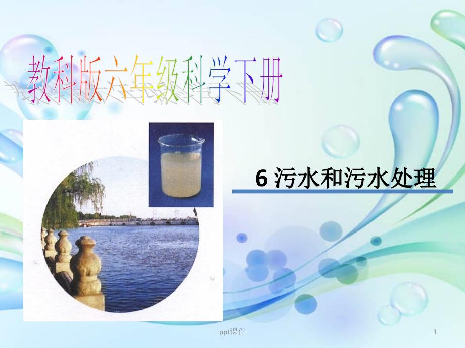 小学科学六年级《污水和污水处理》课件_第1页