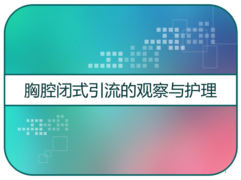 胸腔闭式引流的观察与护理课件_第1页