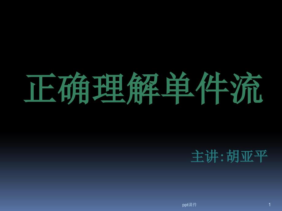 正确理解单件流课件_第1页