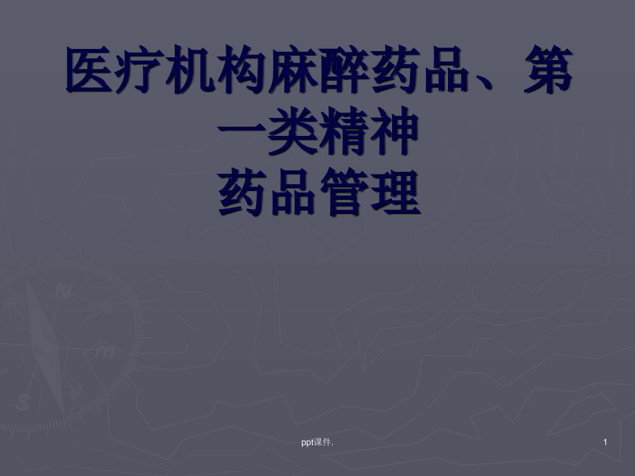 医疗机构麻醉药品第一类精神药品管理培训课件_第1页