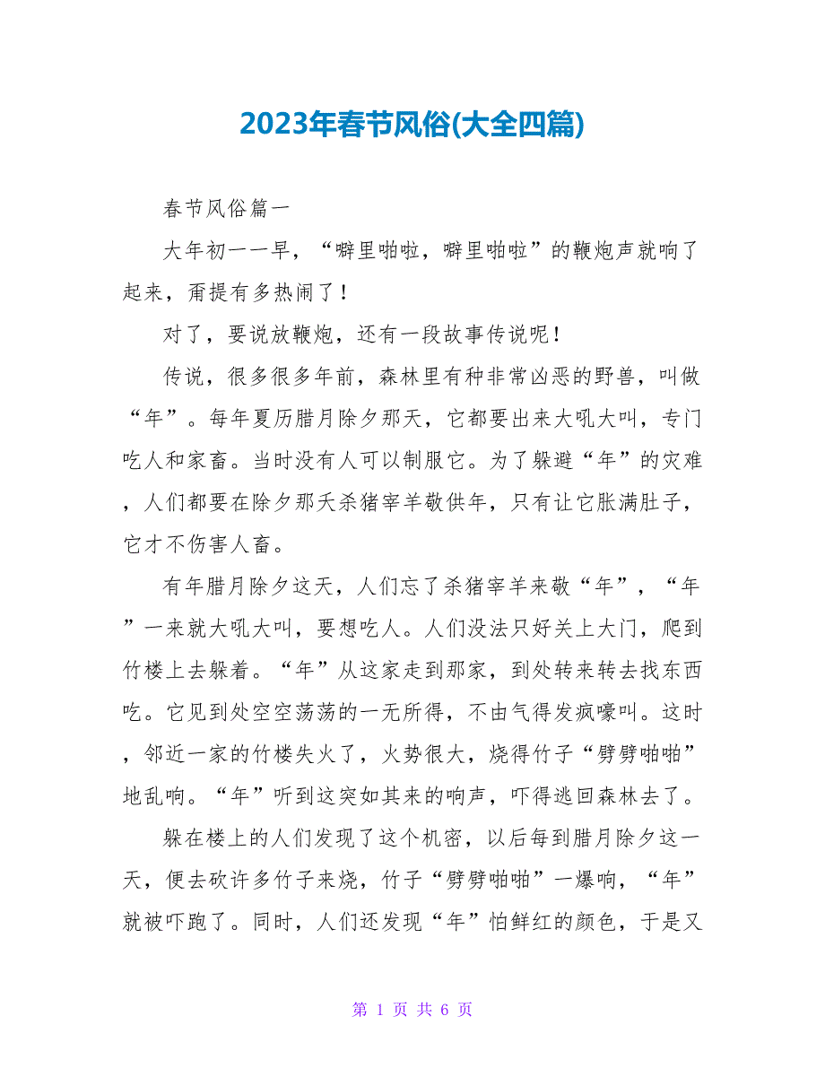2023年春节风俗(大全四篇).doc_第1页