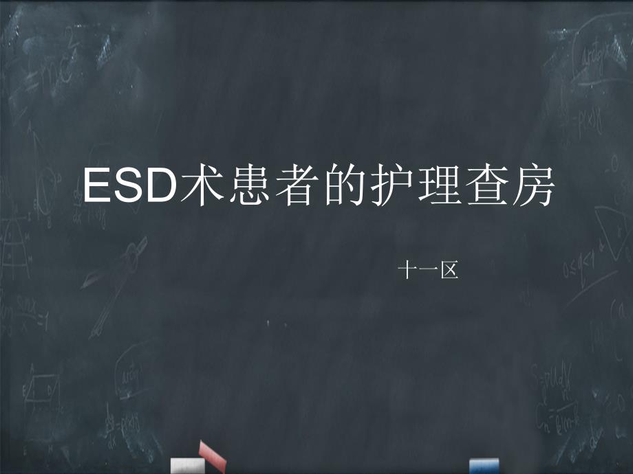 内镜粘膜下剥离术(ESD)-护理查房课件_第1页