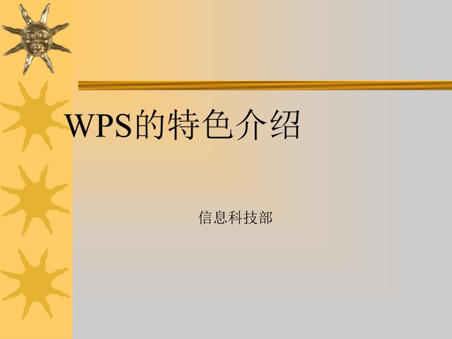 WPS特色功能介绍课件_第1页