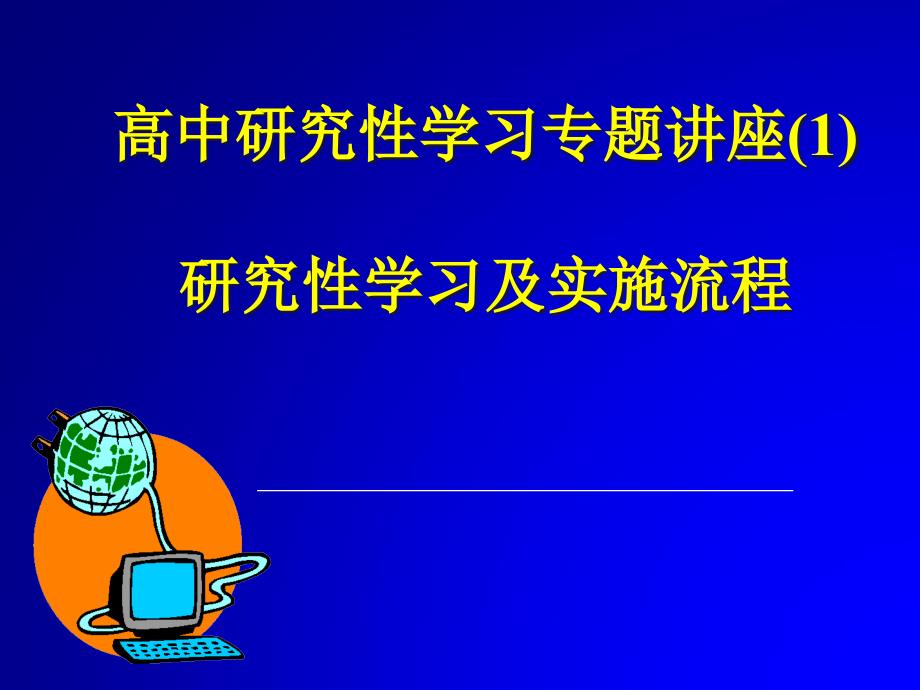 高中研究性学习培训材料课件_第1页